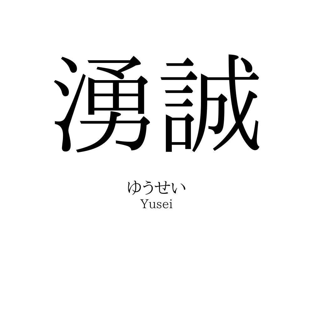 湧誠