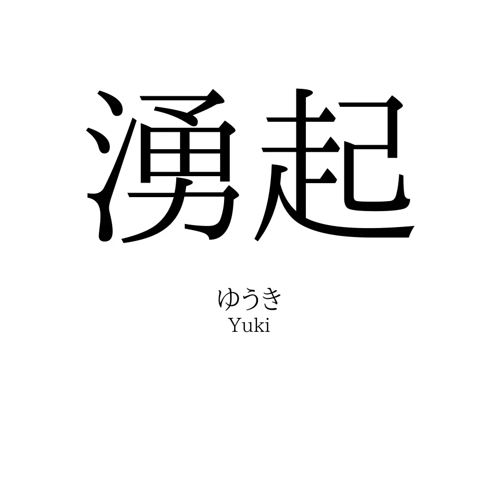湧起