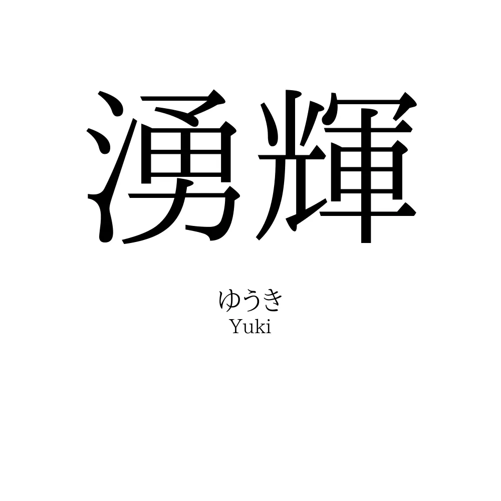 湧輝