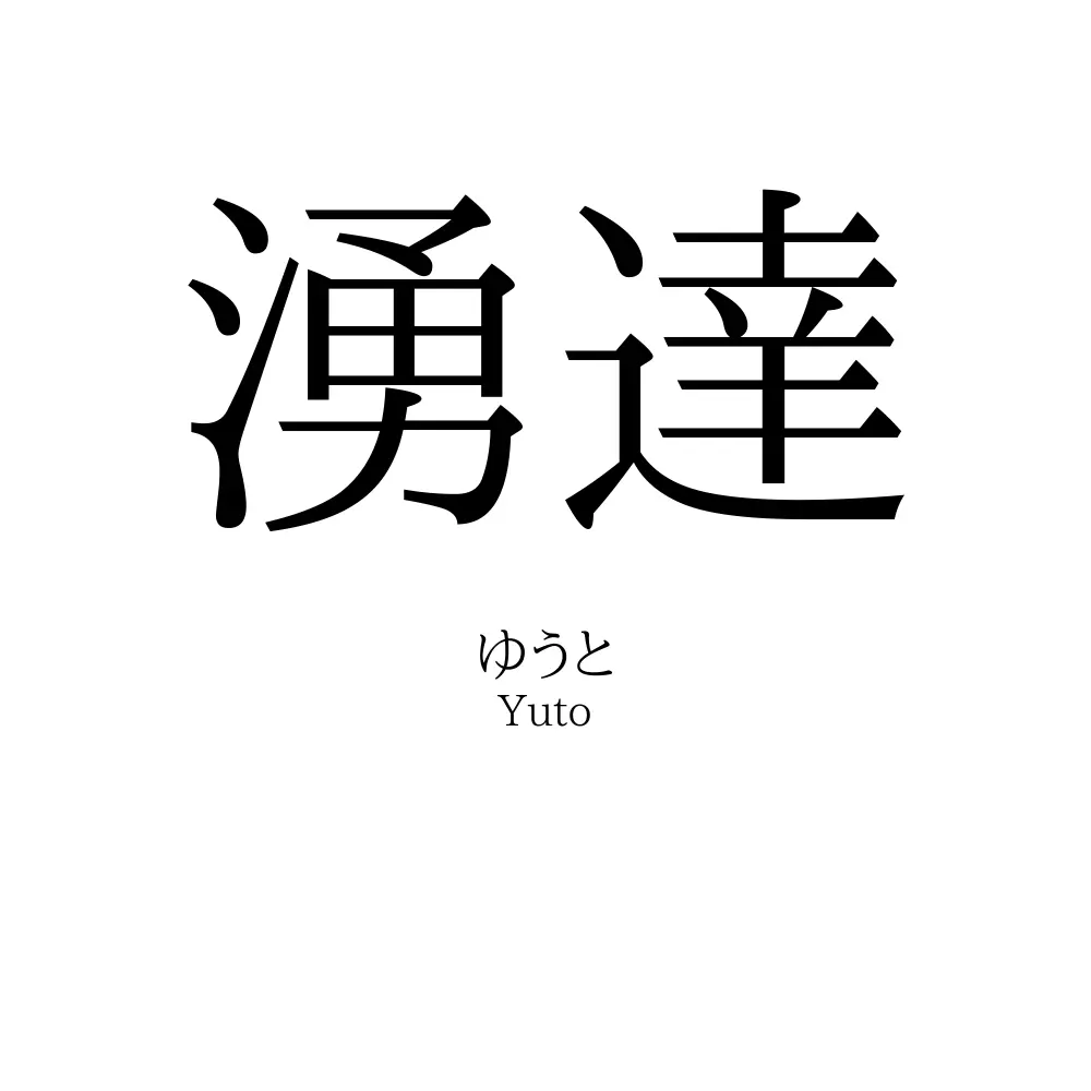 湧達