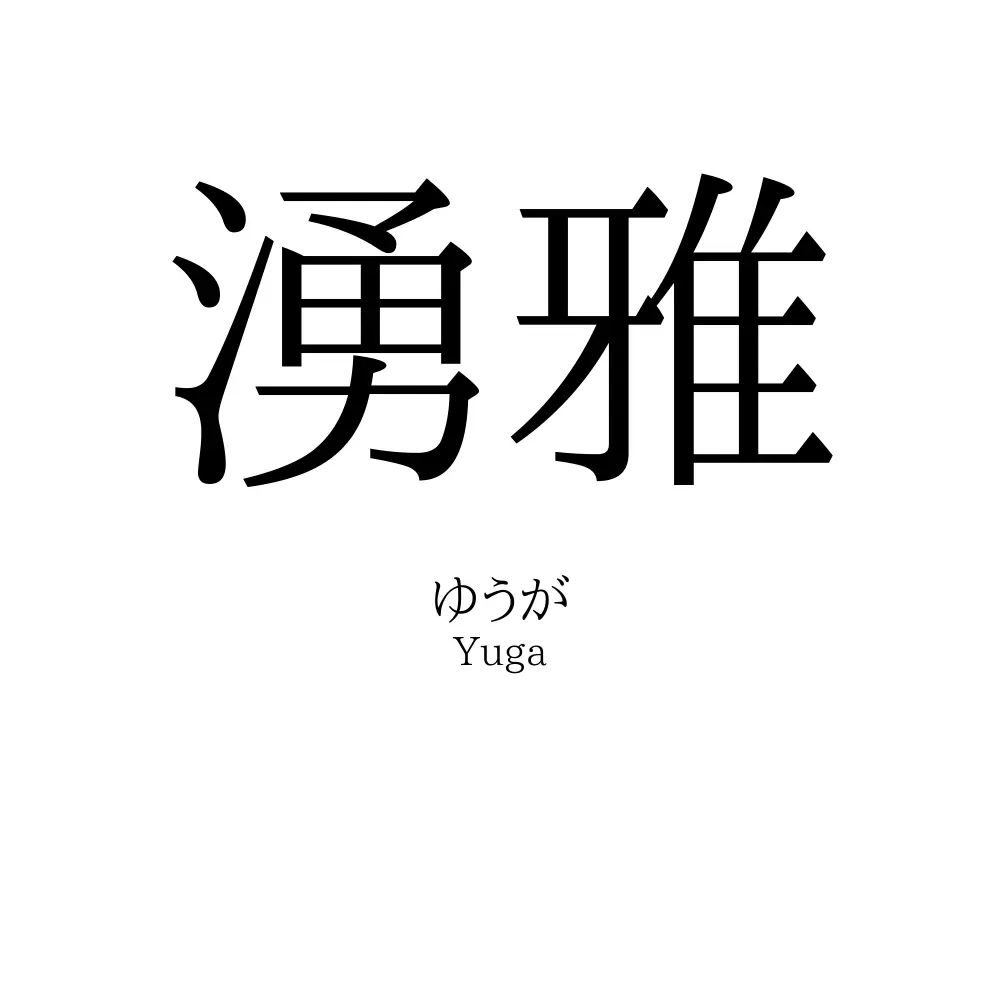 湧雅