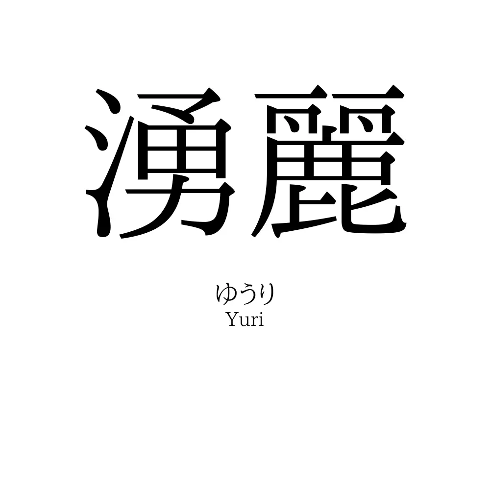 湧麗