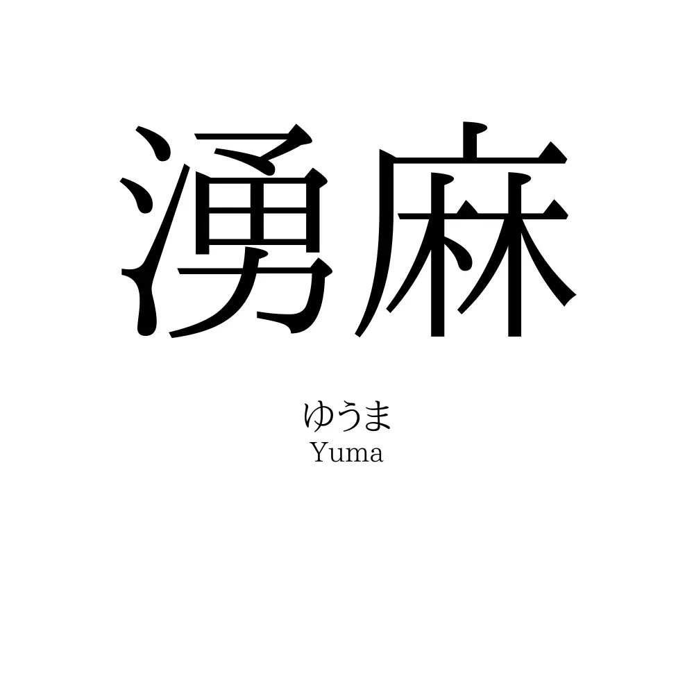 湧麻