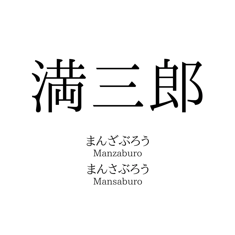 満三郎
