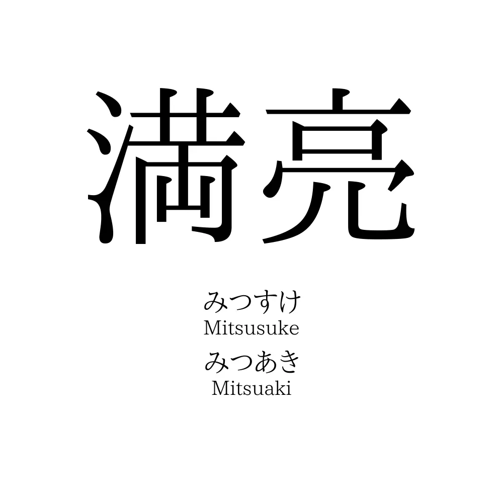 満亮