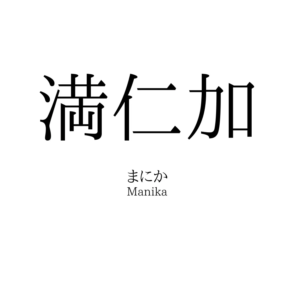 満仁加
