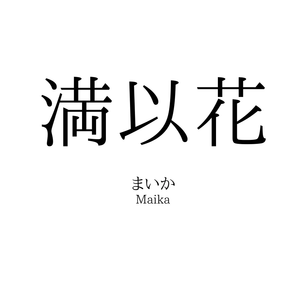 満以花