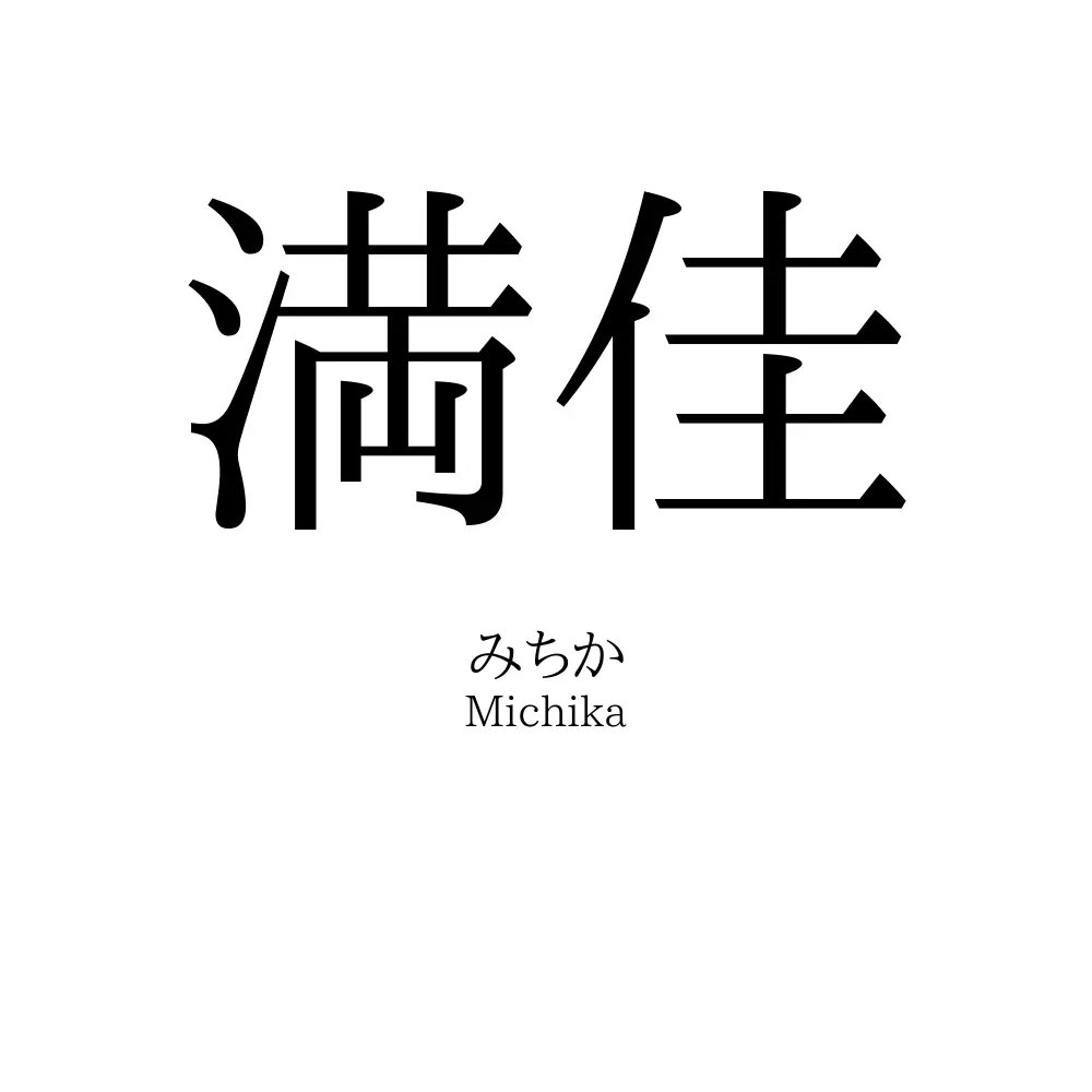 満佳