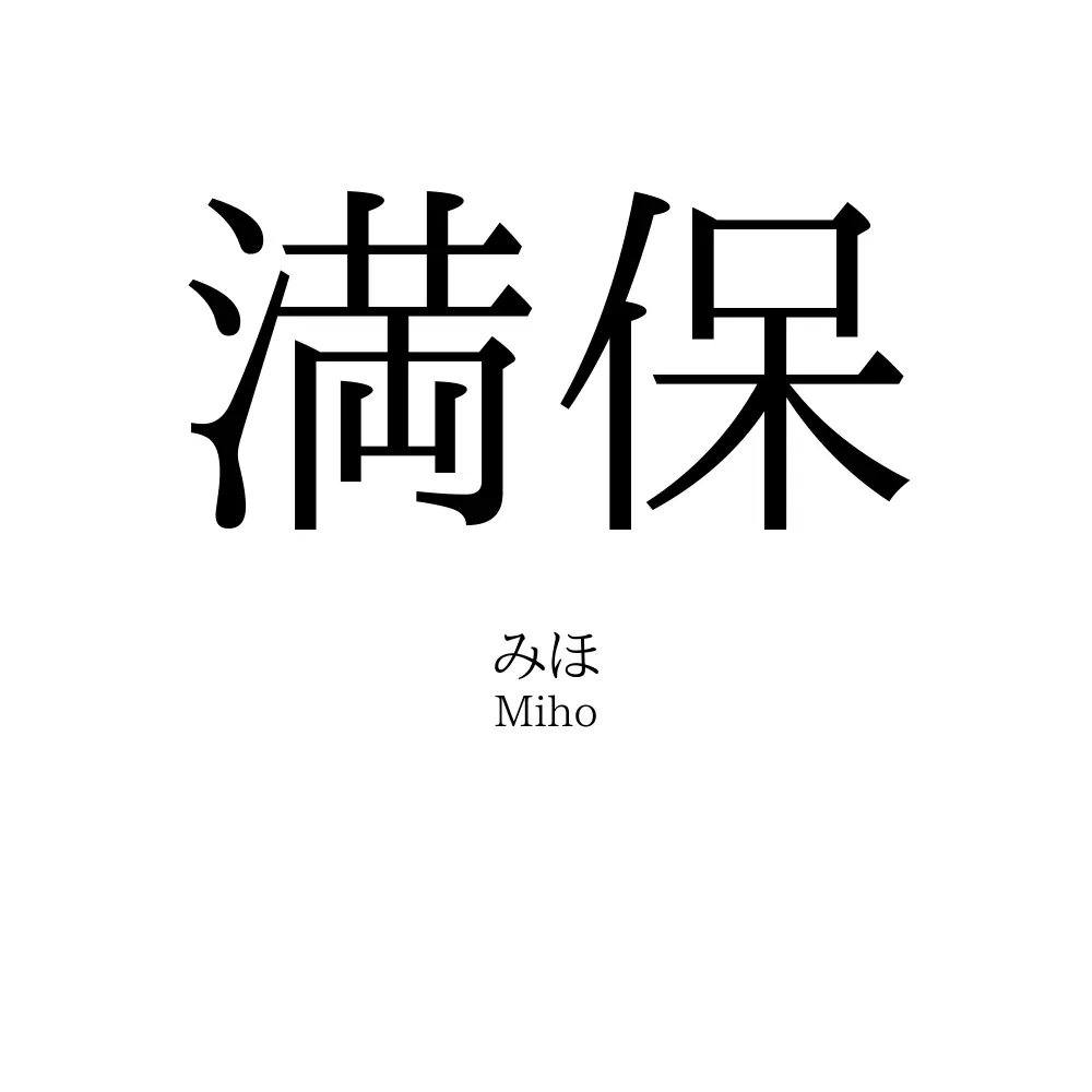 満保