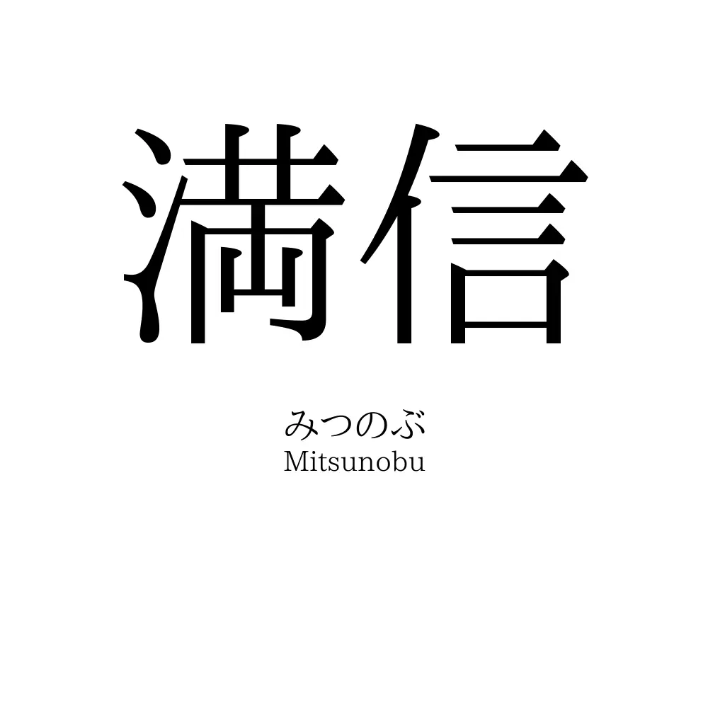 満信