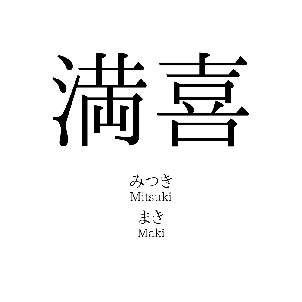 満喜