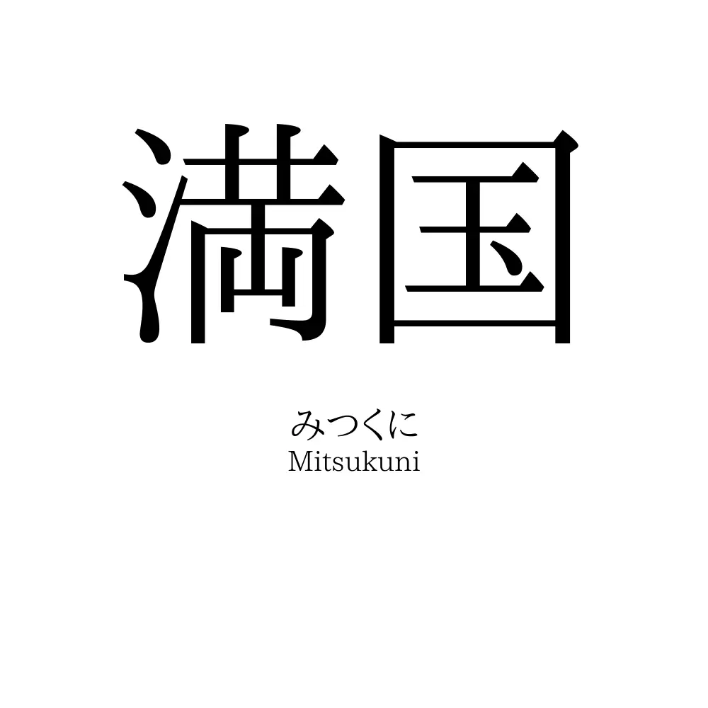 満国