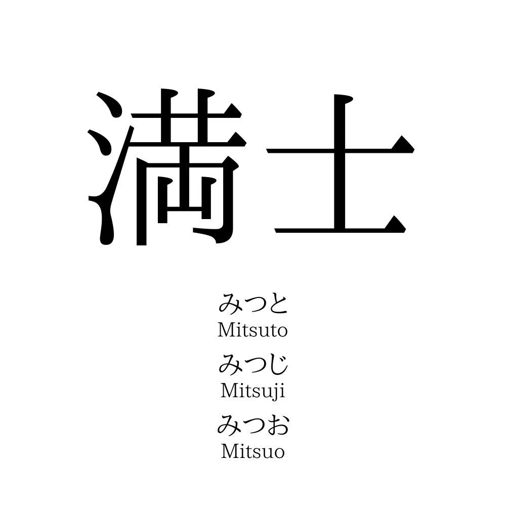 満士