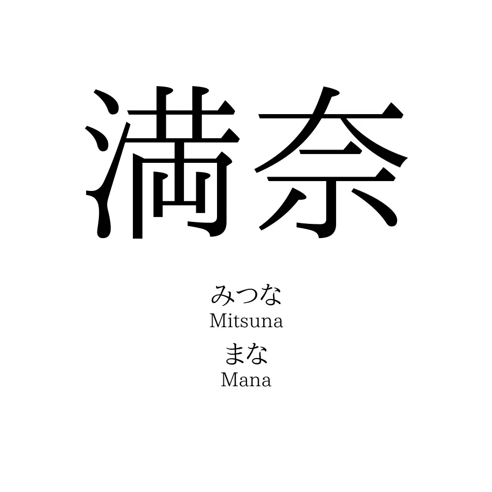 満奈