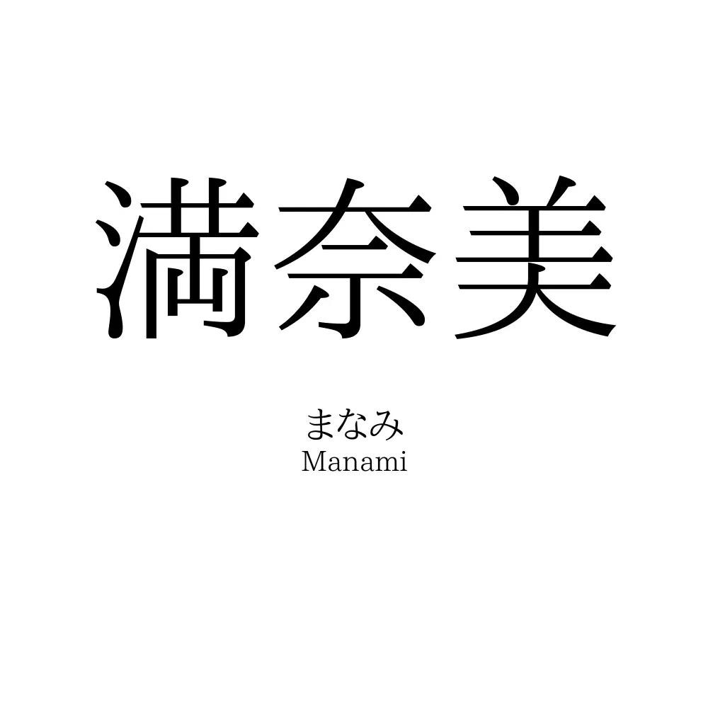 満奈美