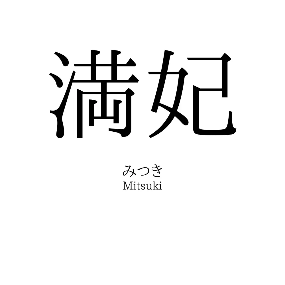 満妃