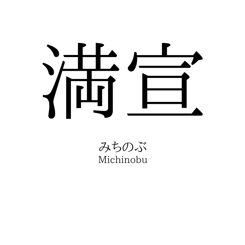 満宣