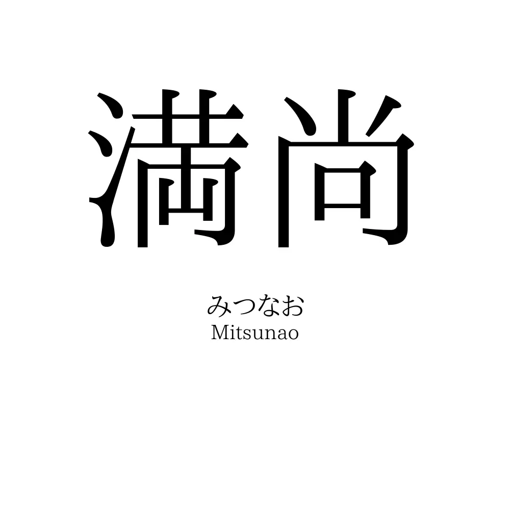 満尚