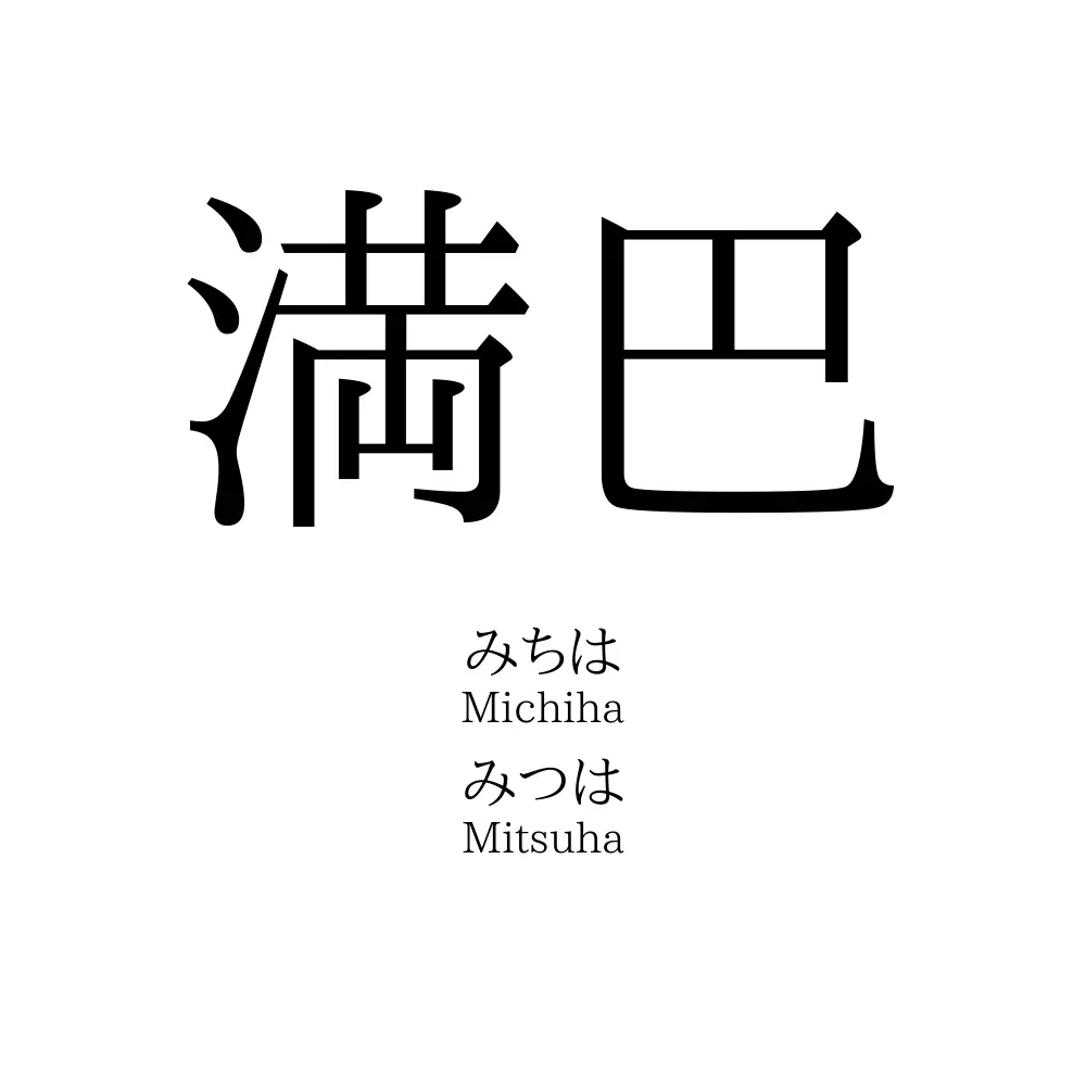 満巴
