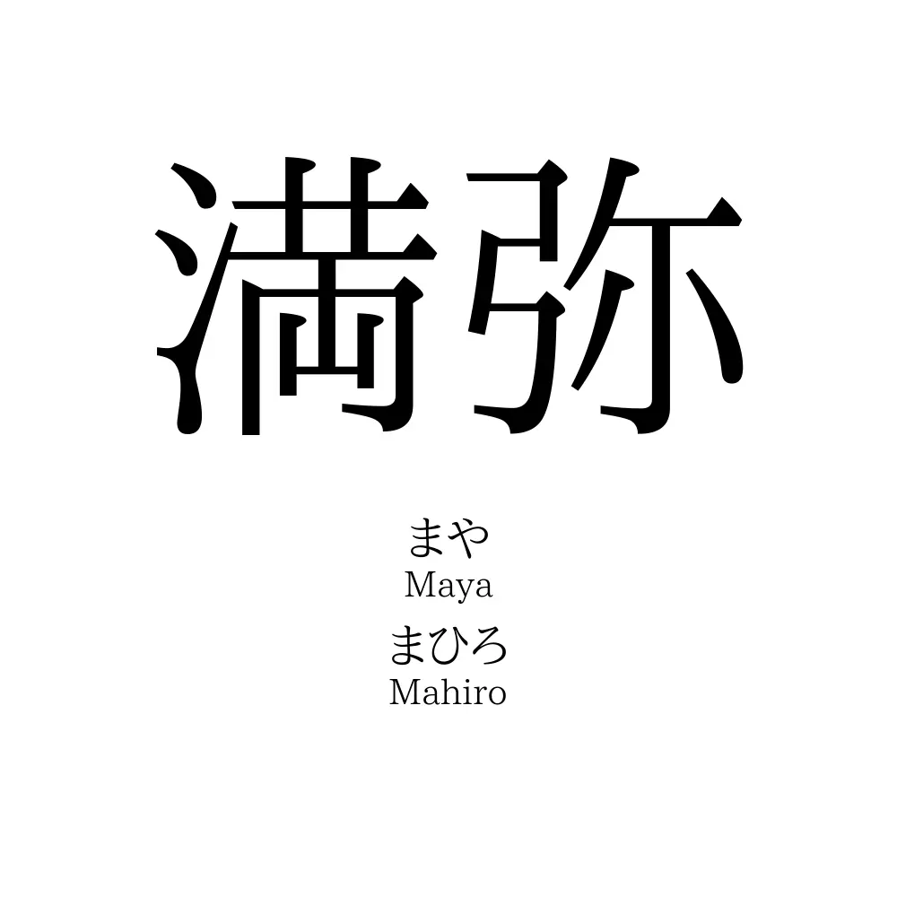 満弥