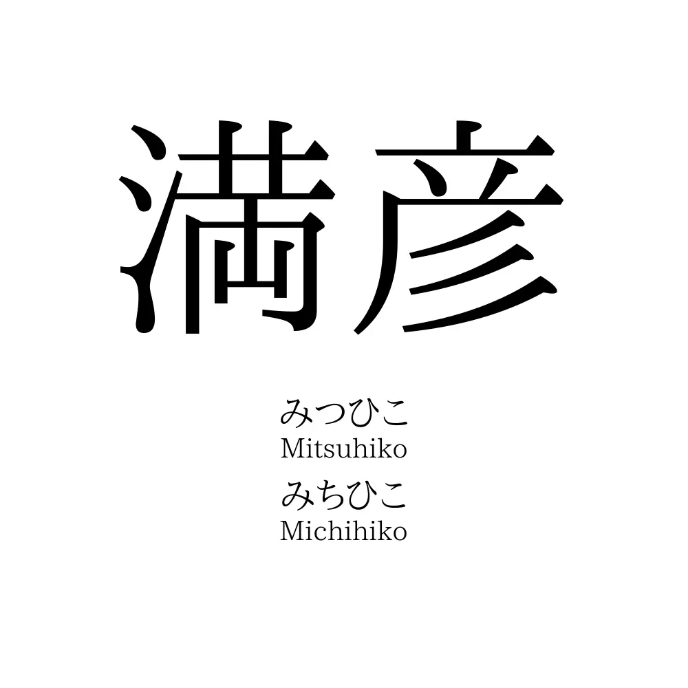 満彦