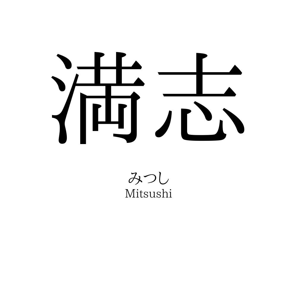 満志