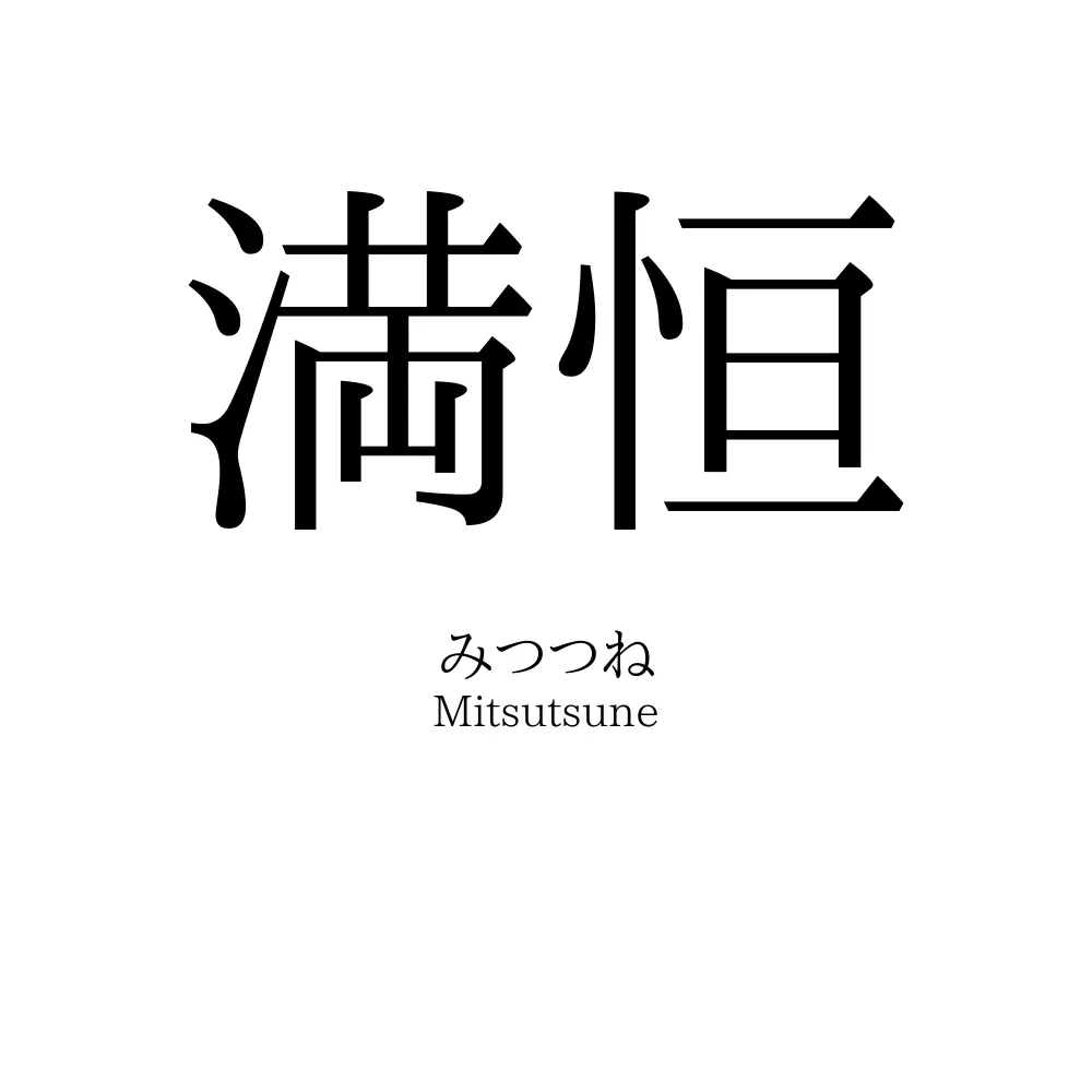 満恒