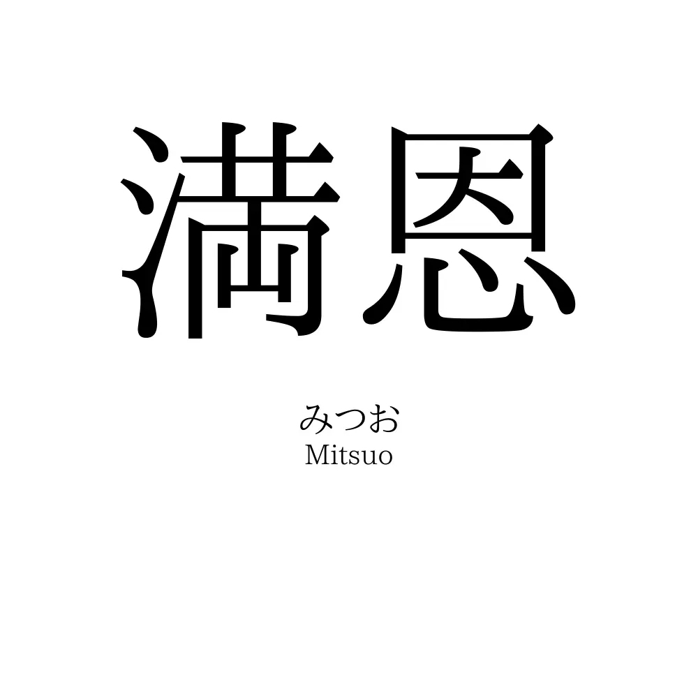 満恩