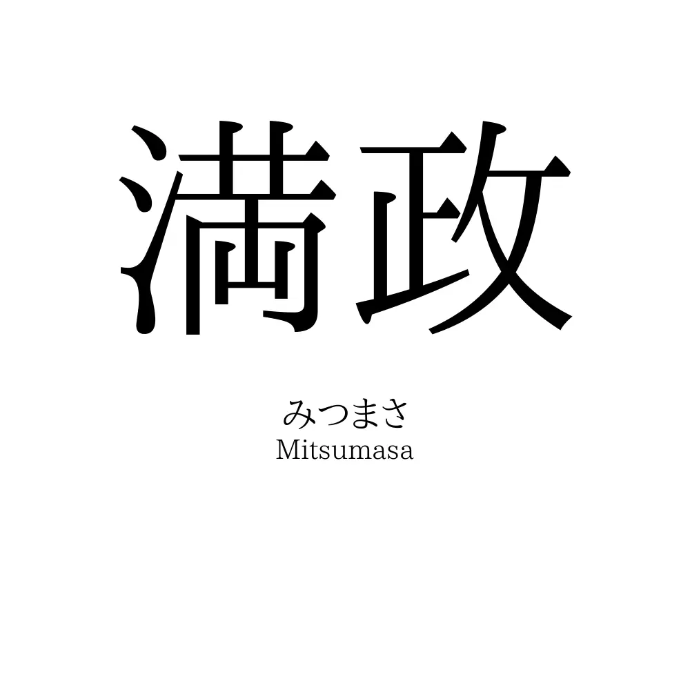 満政