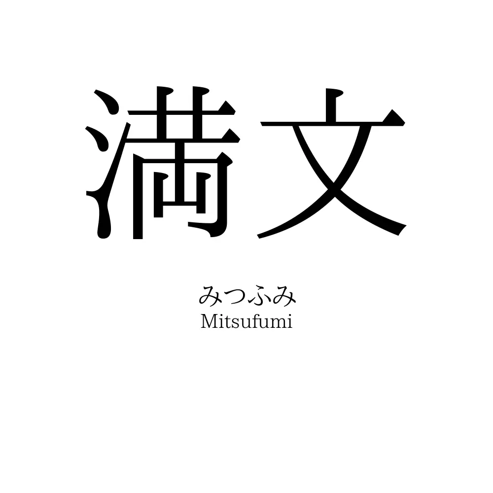 満文