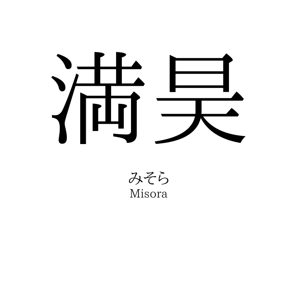 満昊
