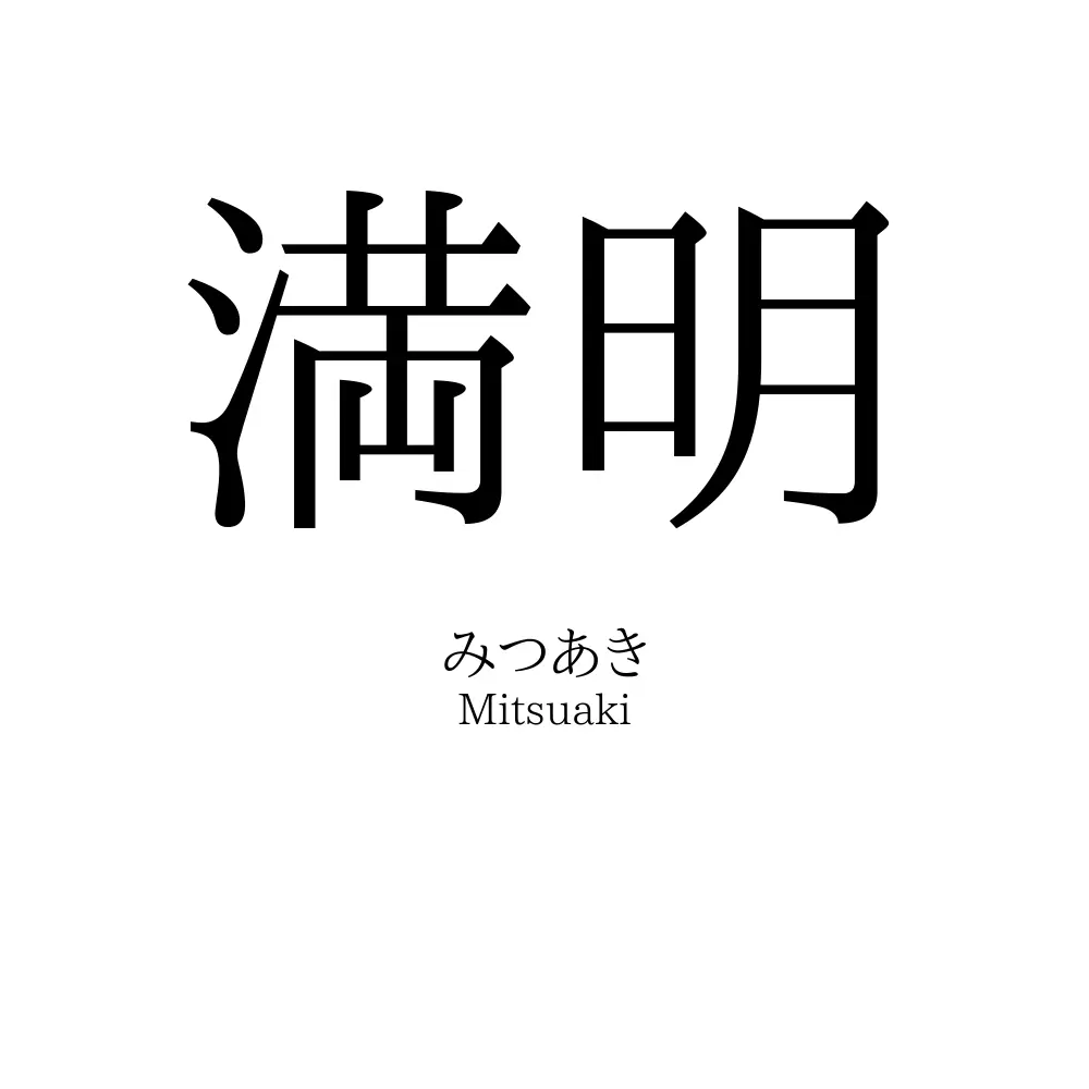 満明