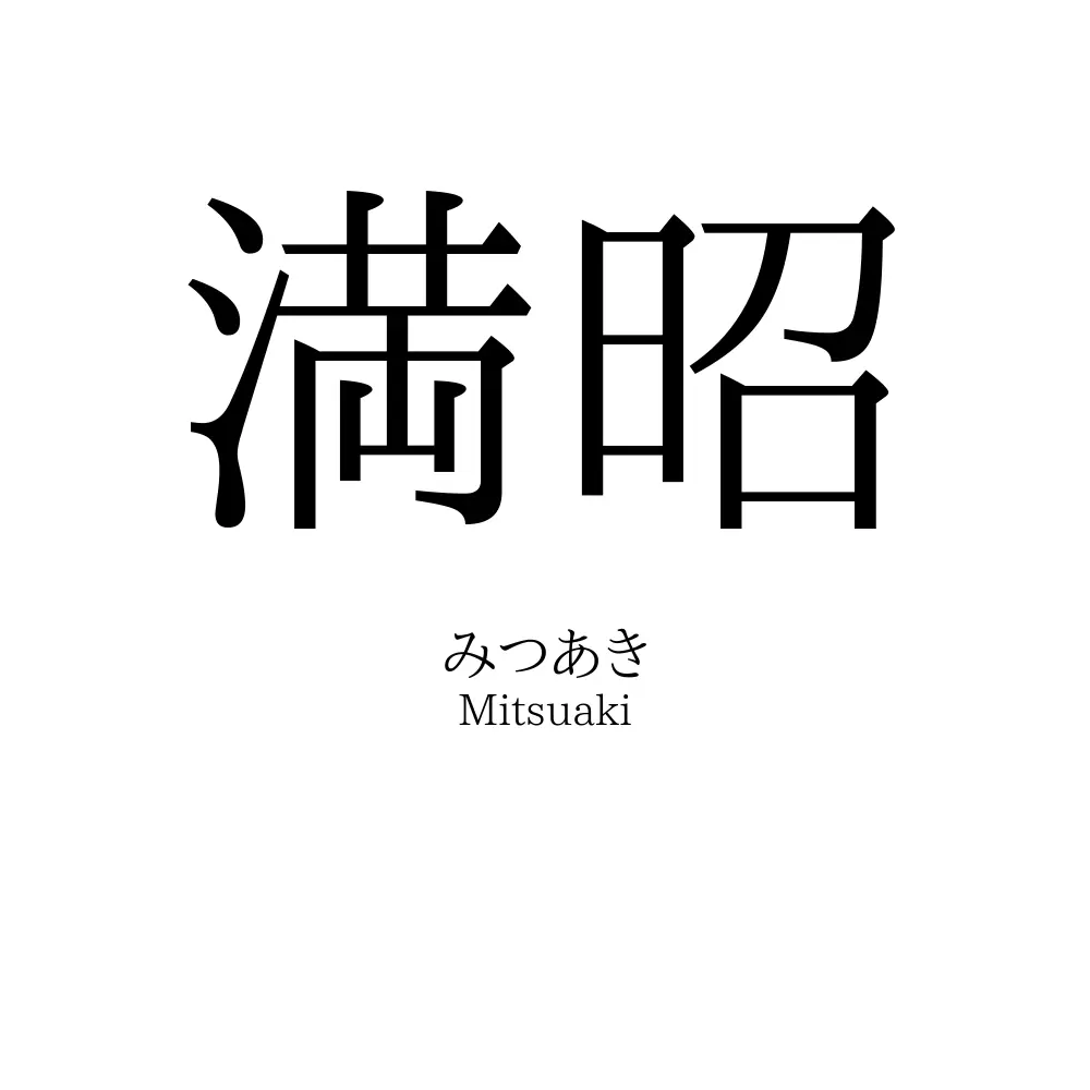 満昭