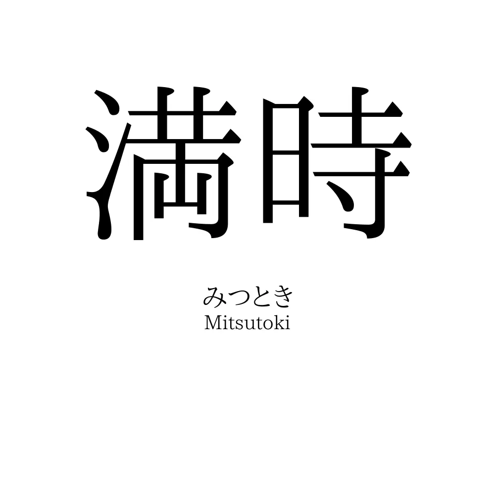 満時
