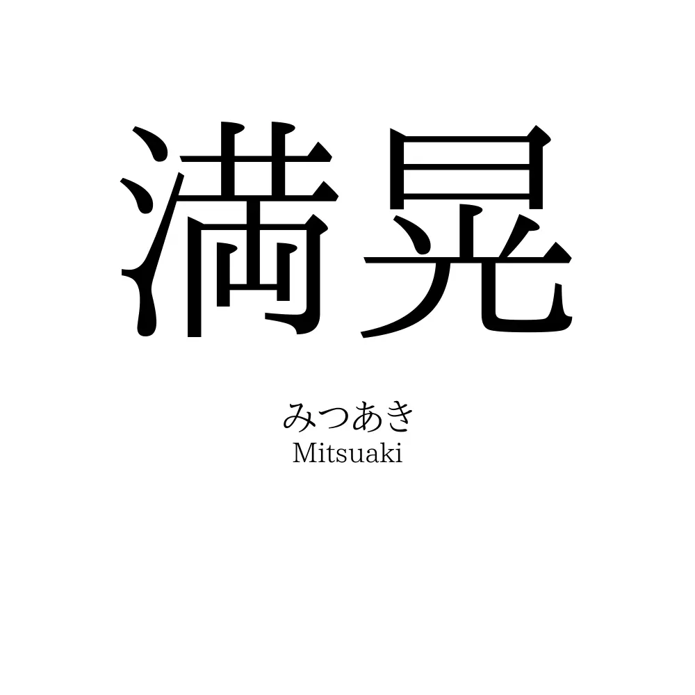 満晃