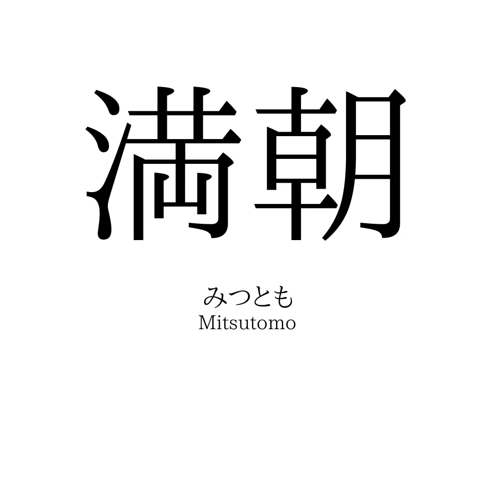 満朝