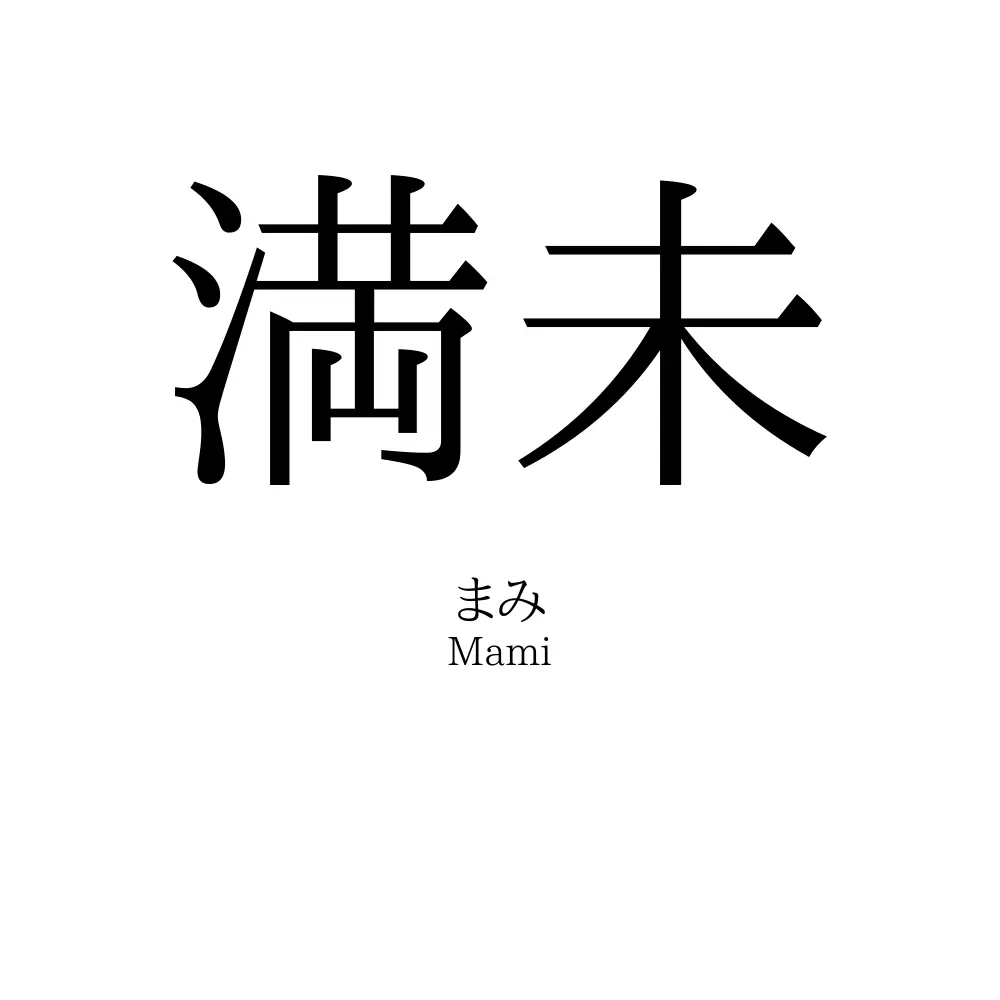 満未