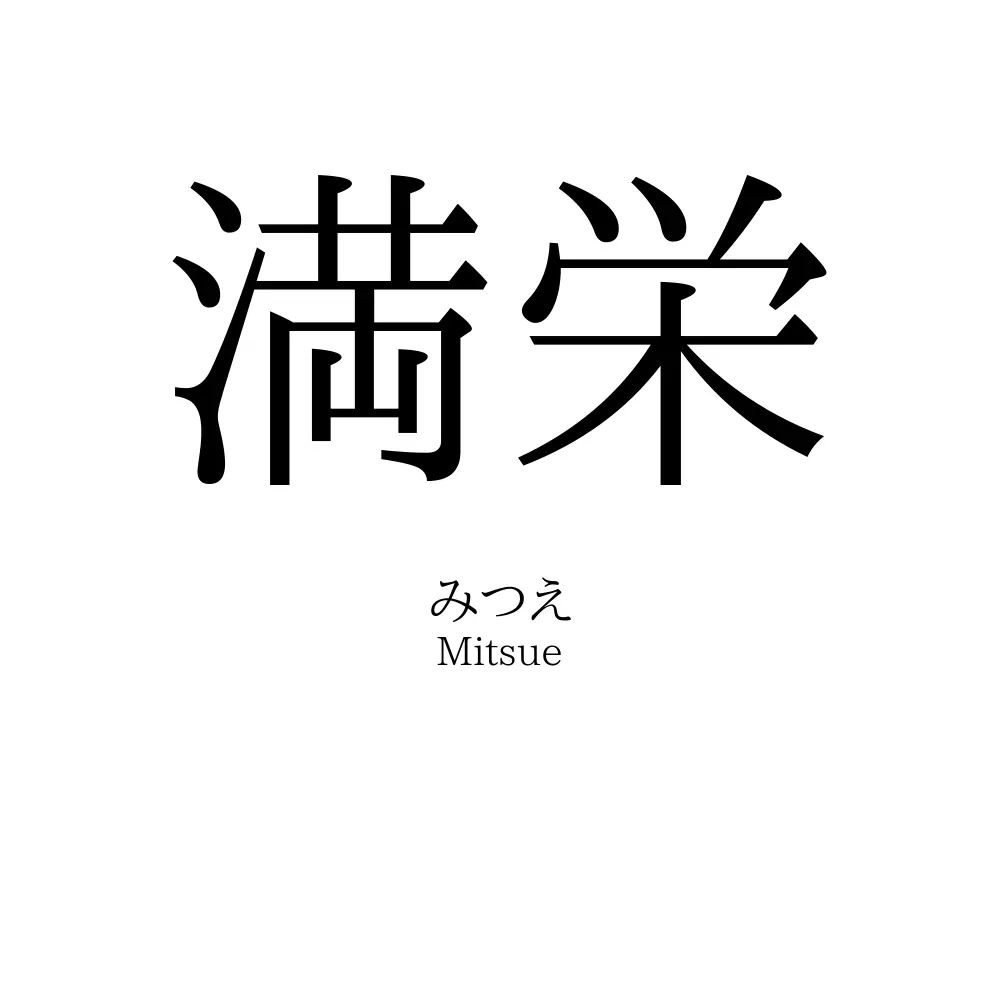 満栄
