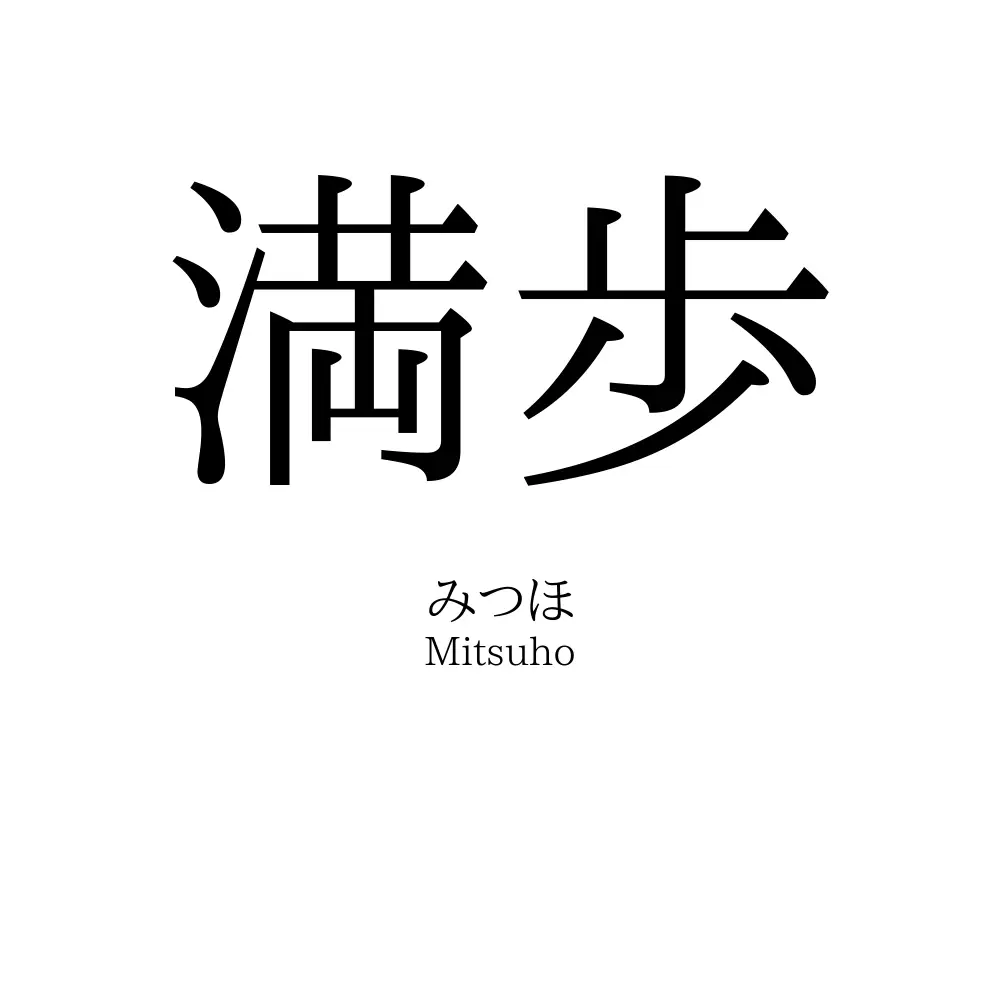 満歩