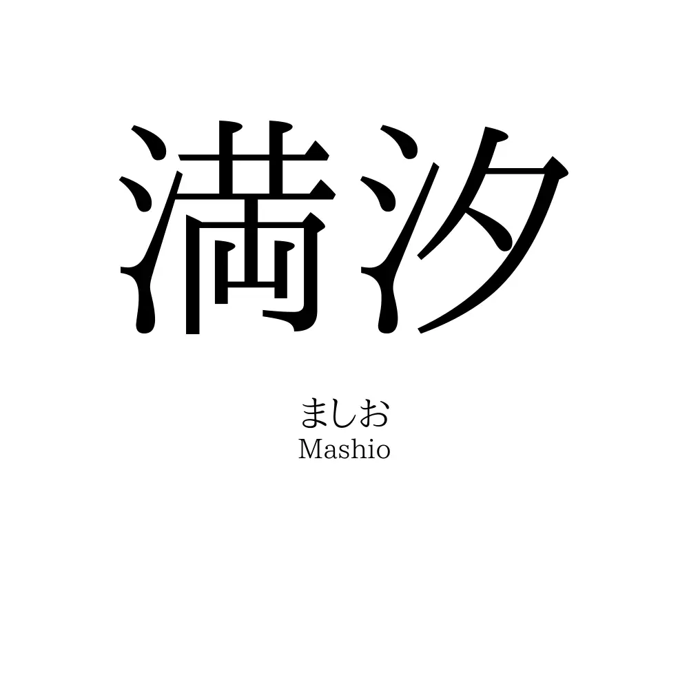 満汐