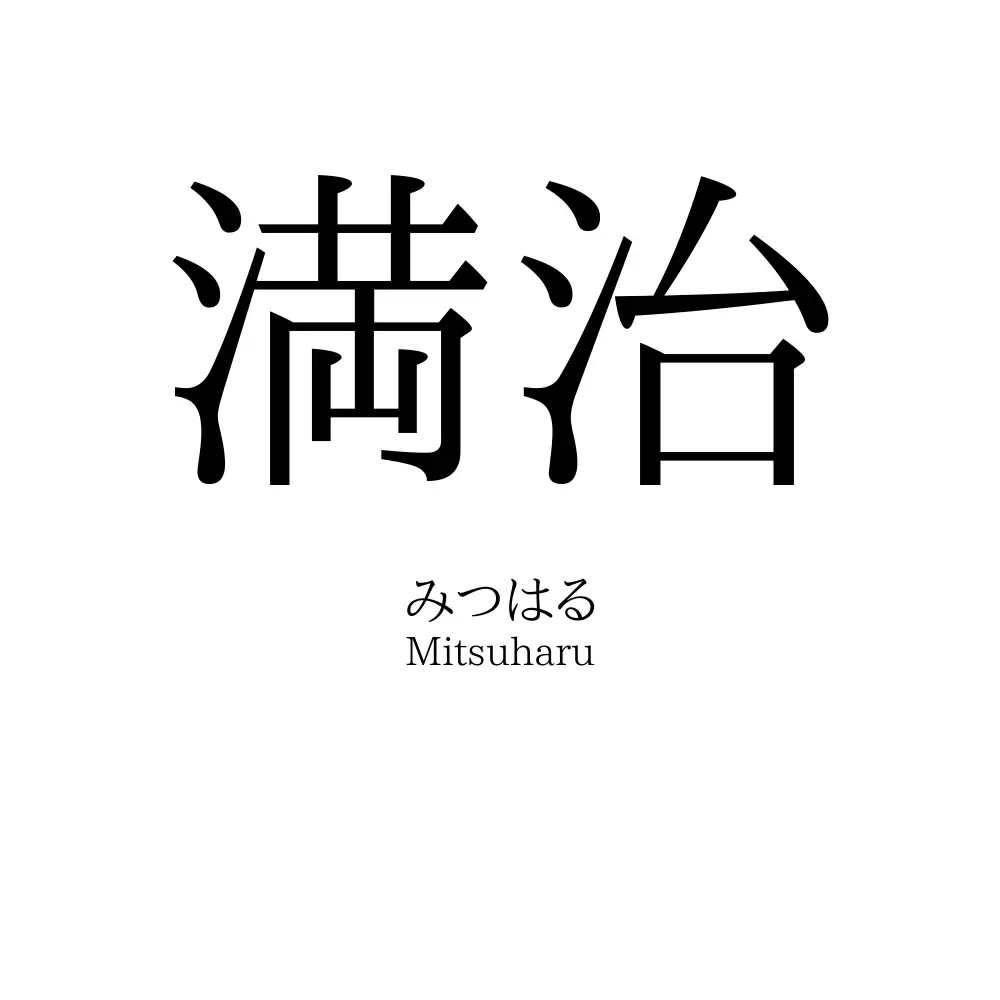 満治