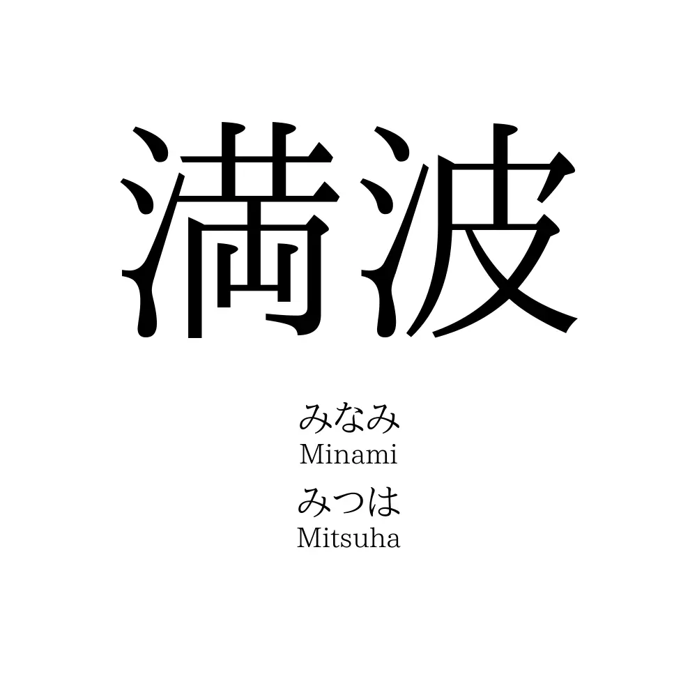 満波