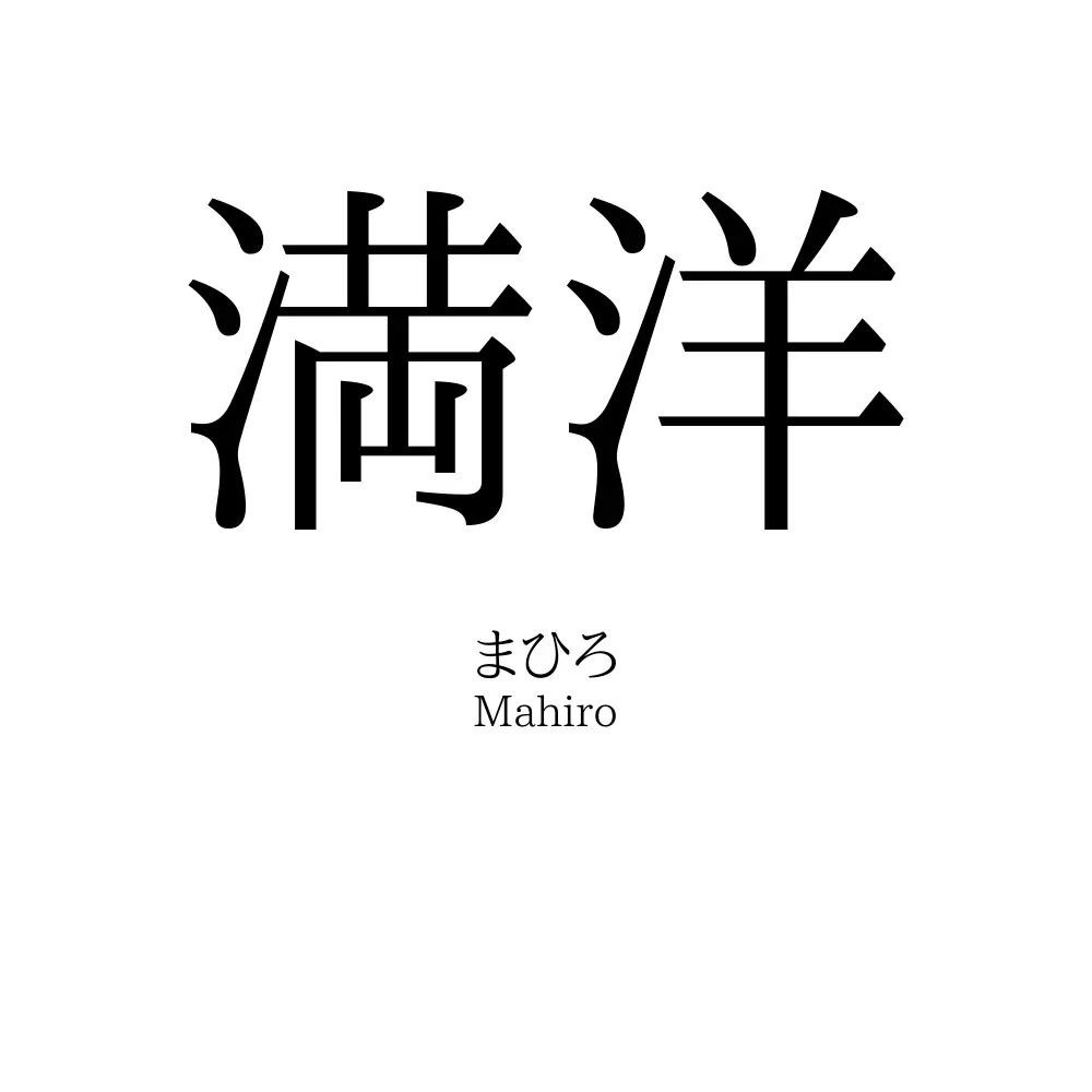 満洋