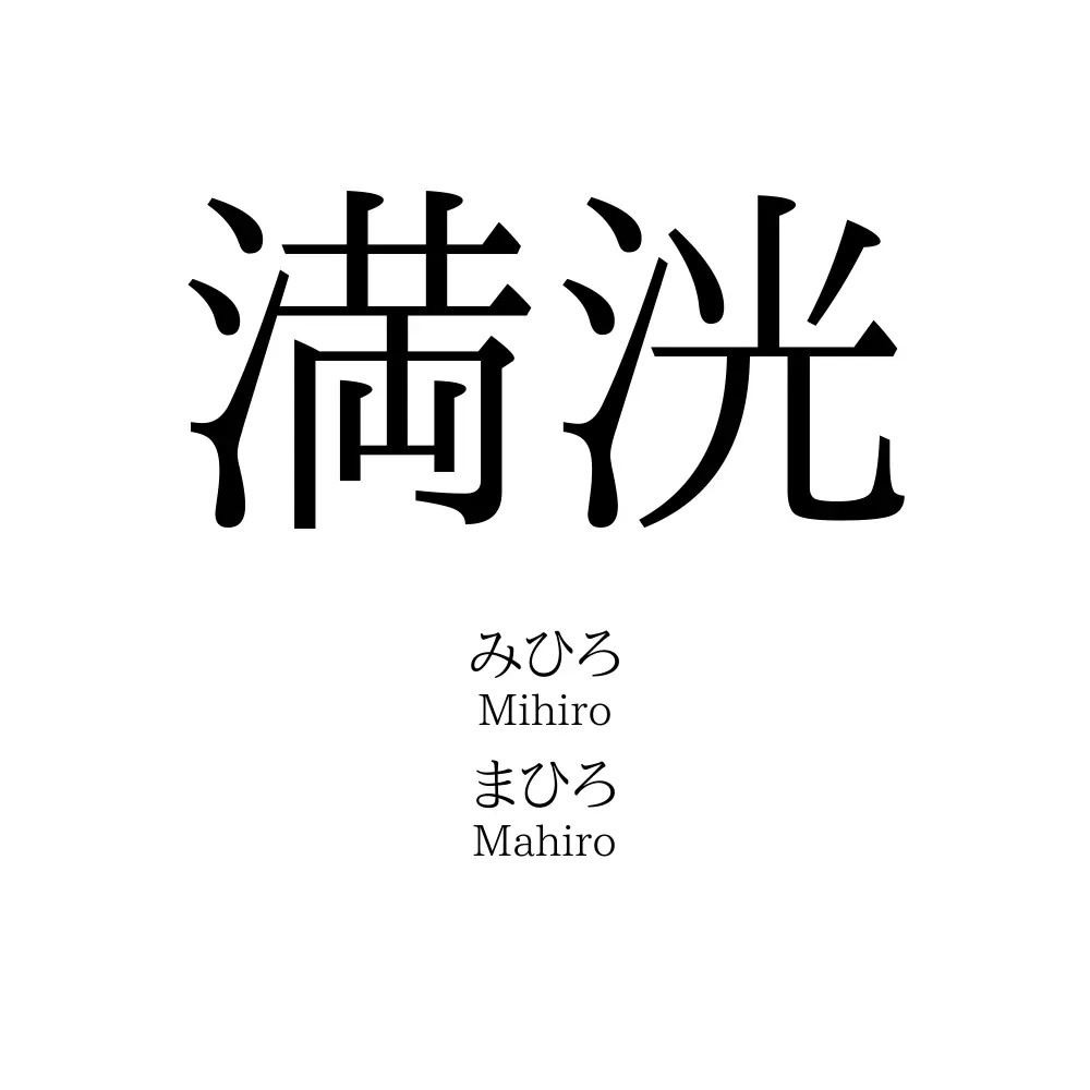 満洸