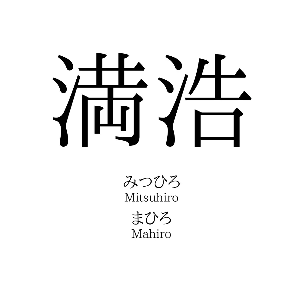 満浩
