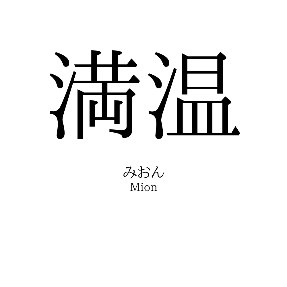 満温