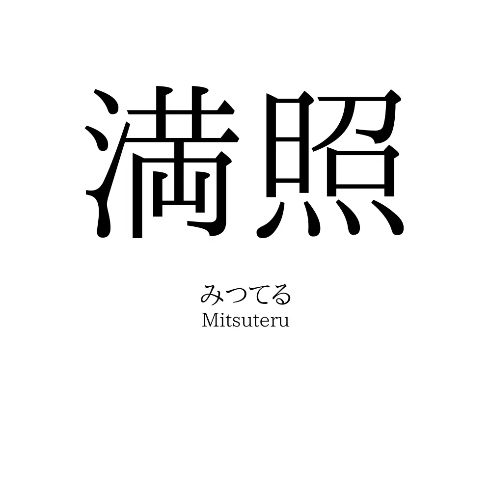 満照