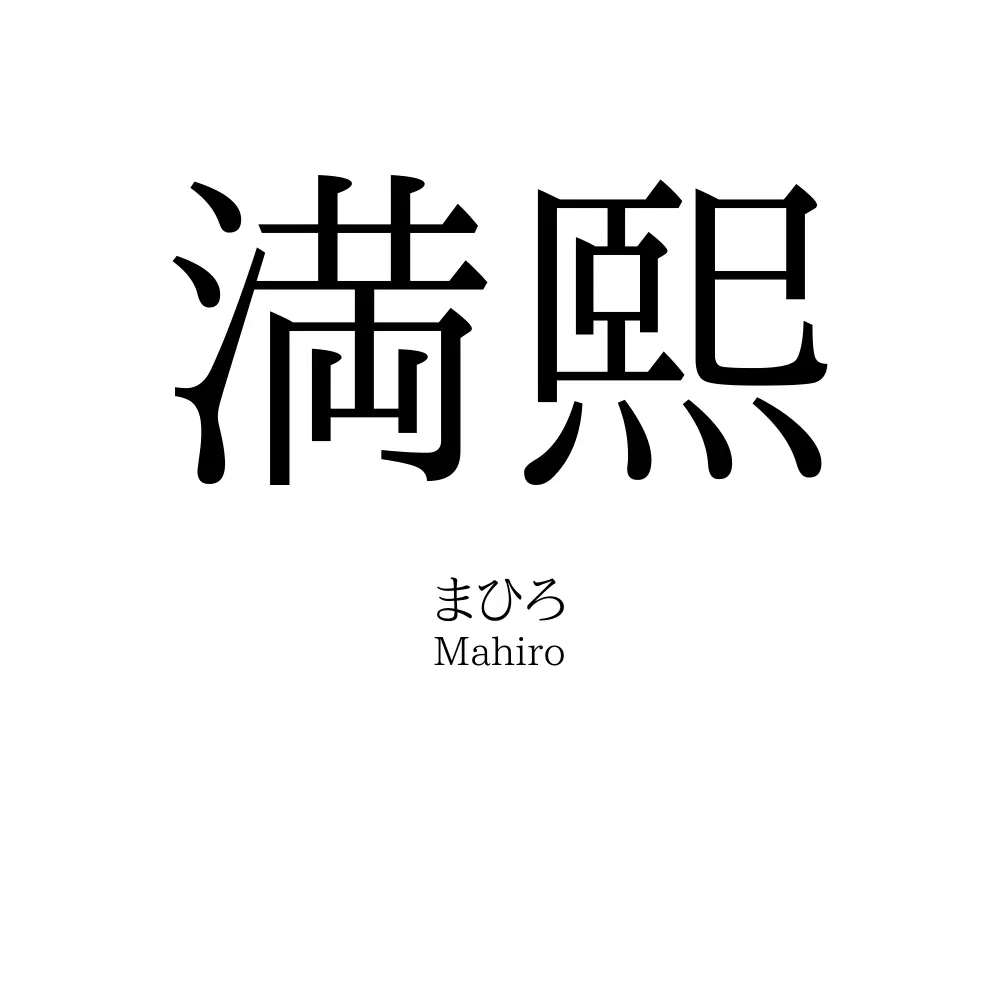満熙