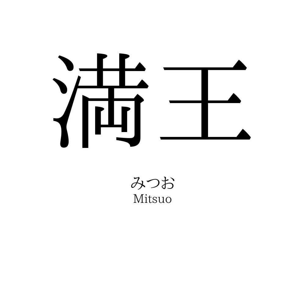 満王