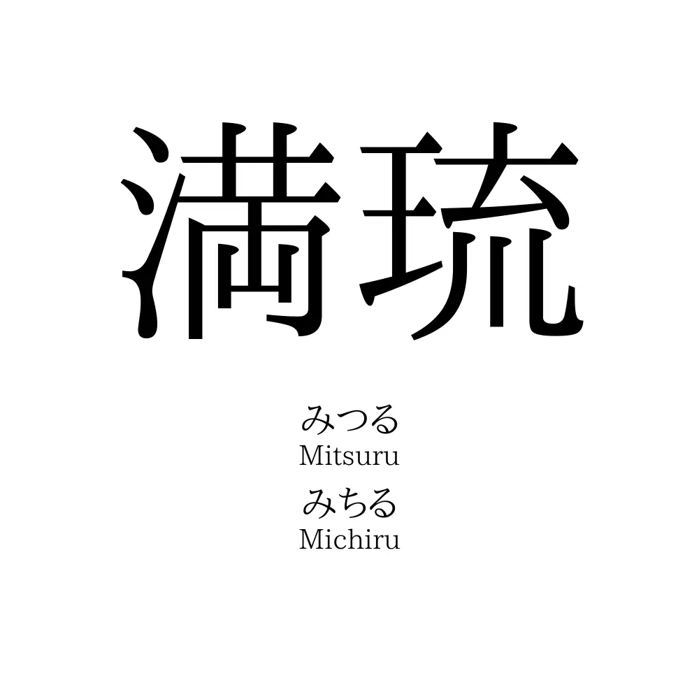 満琉
